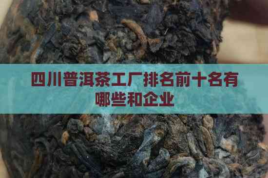 四川普洱茶工廠排名前十名及企業(yè)名錄